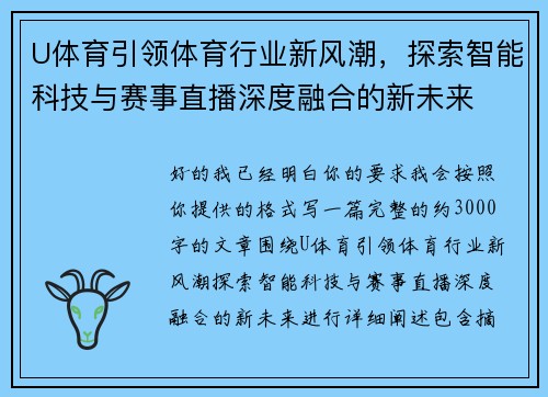 U体育引领体育行业新风潮，探索智能科技与赛事直播深度融合的新未来