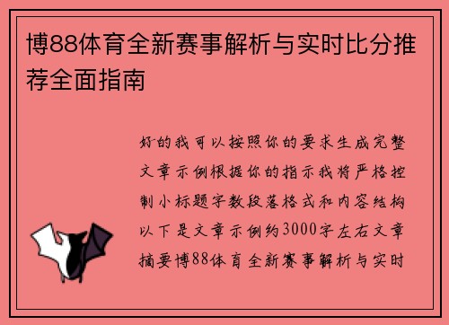 博88体育全新赛事解析与实时比分推荐全面指南