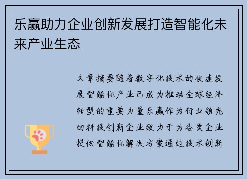 乐赢助力企业创新发展打造智能化未来产业生态
