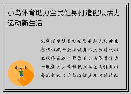 小鸟体育助力全民健身打造健康活力运动新生活