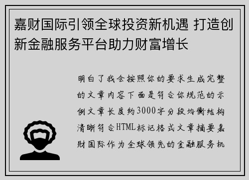 嘉财国际引领全球投资新机遇 打造创新金融服务平台助力财富增长