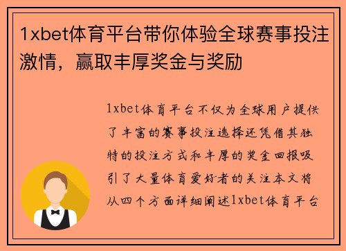 1xbet体育平台带你体验全球赛事投注激情，赢取丰厚奖金与奖励
