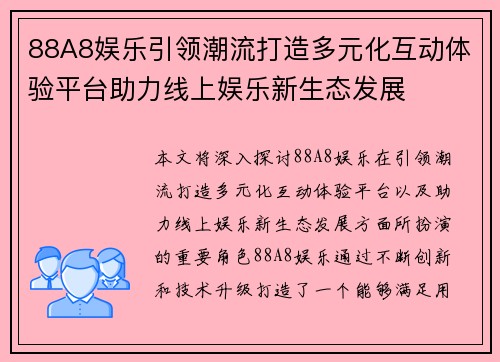 88A8娱乐引领潮流打造多元化互动体验平台助力线上娱乐新生态发展