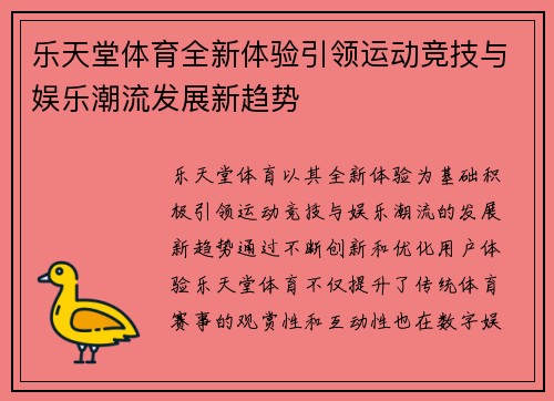 乐天堂体育全新体验引领运动竞技与娱乐潮流发展新趋势