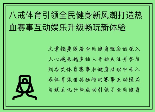 八戒体育引领全民健身新风潮打造热血赛事互动娱乐升级畅玩新体验