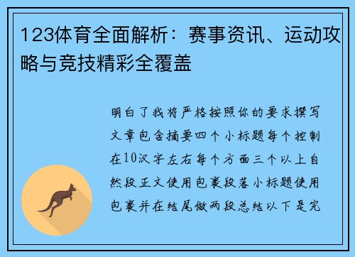 123体育全面解析：赛事资讯、运动攻略与竞技精彩全覆盖