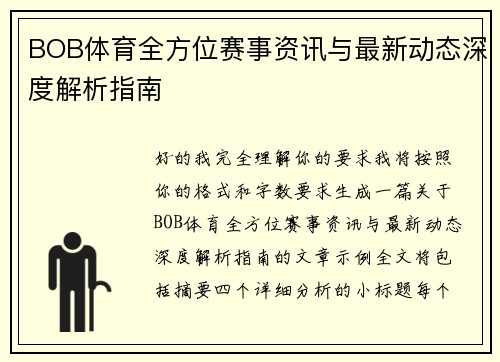 BOB体育全方位赛事资讯与最新动态深度解析指南