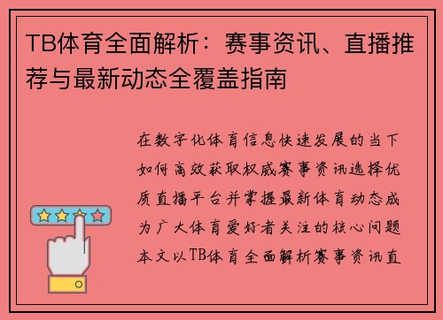 TB体育全面解析：赛事资讯、直播推荐与最新动态全覆盖指南
