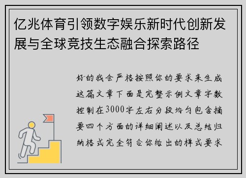亿兆体育引领数字娱乐新时代创新发展与全球竞技生态融合探索路径