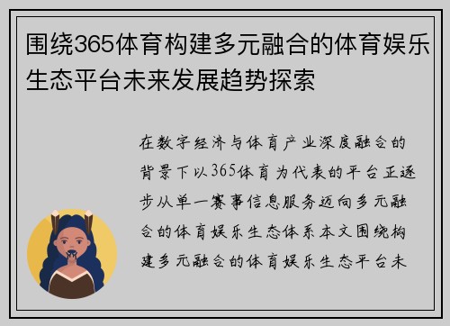 围绕365体育构建多元融合的体育娱乐生态平台未来发展趋势探索