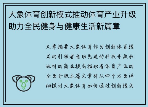 大象体育创新模式推动体育产业升级助力全民健身与健康生活新篇章 大象体育创新模式推动体育产业升级助力全民健身与健康生活新篇章