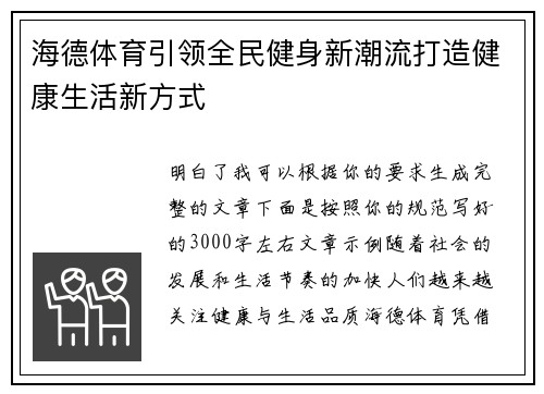 海德体育引领全民健身新潮流打造健康生活新方式 海德体育引领全民健身新潮流打造健康生活新方式