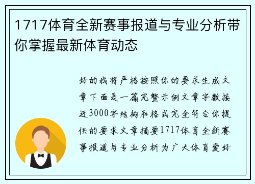 1717体育全新赛事报道与专业分析带你掌握最新体育动态