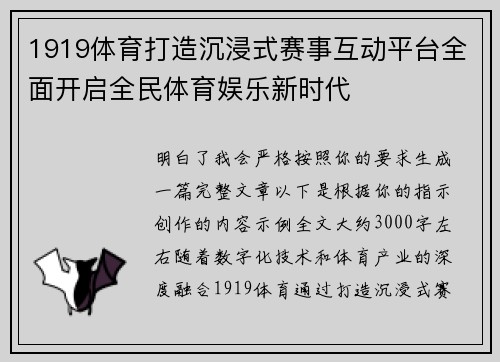 1919体育打造沉浸式赛事互动平台全面开启全民体育娱乐新时代
