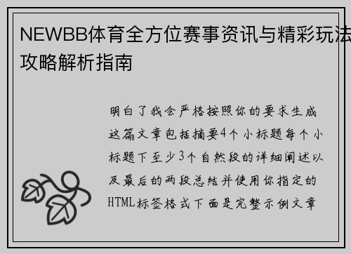 NEWBB体育全方位赛事资讯与精彩玩法攻略解析指南