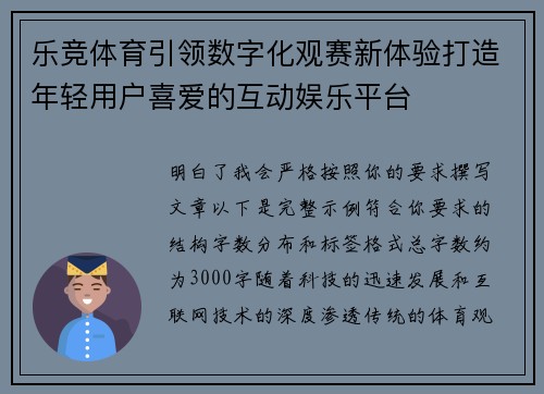 乐竞体育引领数字化观赛新体验打造年轻用户喜爱的互动娱乐平台