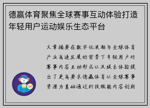 德赢体育聚焦全球赛事互动体验打造年轻用户运动娱乐生态平台