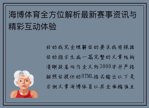 海博体育全方位解析最新赛事资讯与精彩互动体验