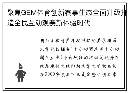 聚焦GEM体育创新赛事生态全面升级打造全民互动观赛新体验时代