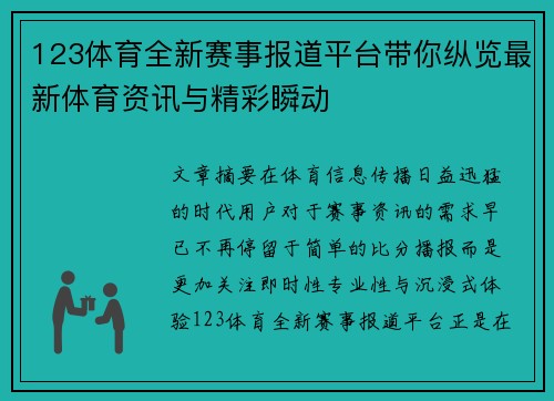 123体育全新赛事报道平台带你纵览最新体育资讯与精彩瞬动