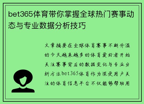 bet365体育带你掌握全球热门赛事动态与专业数据分析技巧