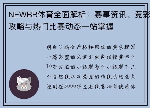 NEWBB体育全面解析：赛事资讯、竞彩攻略与热门比赛动态一站掌握