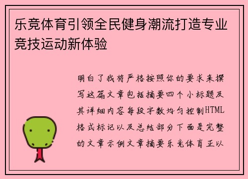 乐竞体育引领全民健身潮流打造专业竞技运动新体验