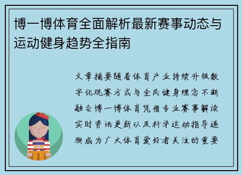 博一博体育全面解析最新赛事动态与运动健身趋势全指南