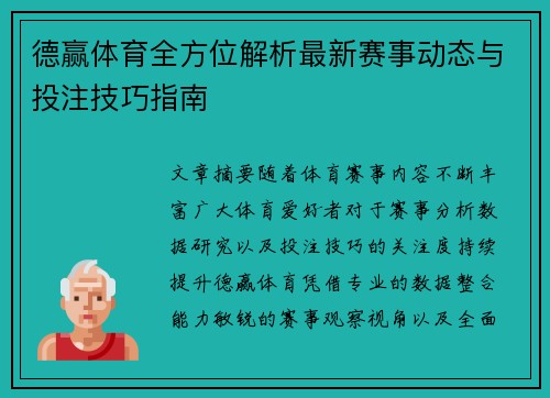 德赢体育全方位解析最新赛事动态与投注技巧指南