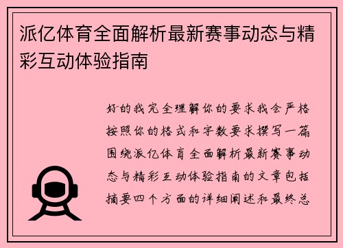 派亿体育全面解析最新赛事动态与精彩互动体验指南