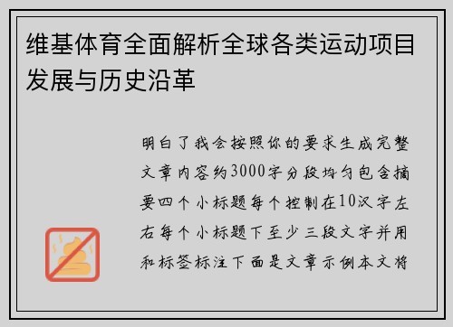 维基体育全面解析全球各类运动项目发展与历史沿革