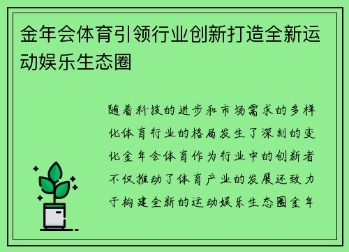 金年会体育引领行业创新打造全新运动娱乐生态圈