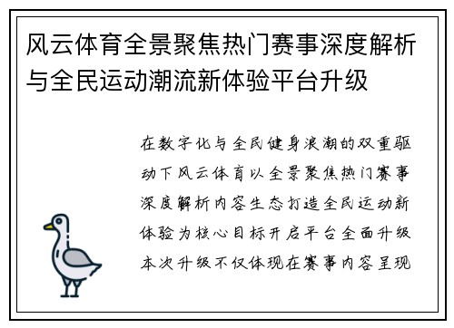 风云体育全景聚焦热门赛事深度解析与全民运动潮流新体验平台升级