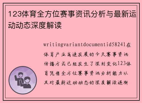 123体育全方位赛事资讯分析与最新运动动态深度解读