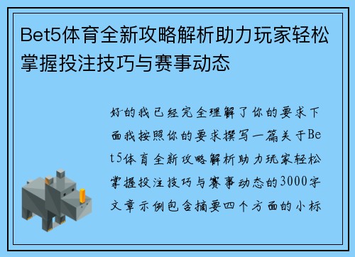 Bet5体育全新攻略解析助力玩家轻松掌握投注技巧与赛事动态