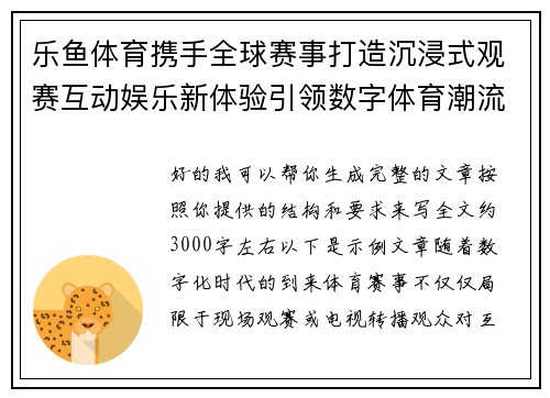 乐鱼体育携手全球赛事打造沉浸式观赛互动娱乐新体验引领数字体育潮流 乐鱼体育携手全球赛事打造沉浸式观赛互动娱乐新体验引领数字体育潮流