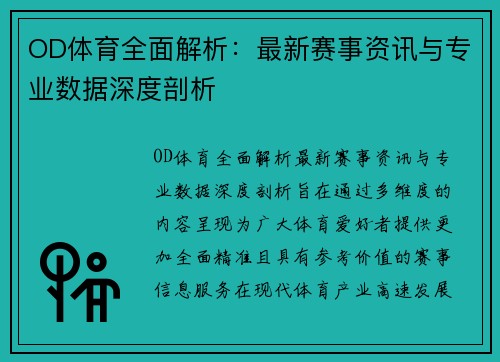 OD体育全面解析:最新赛事资讯与专业数据深度剖析 OD体育全面解析:最新赛事资讯与专业数据深度剖析