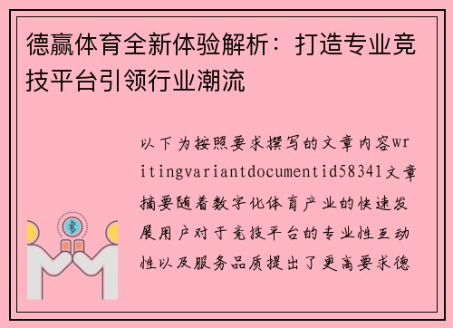 德赢体育全新体验解析:打造专业竞技平台引领行业潮流 德赢体育全新体验解析:打造专业竞技平台引领行业潮流
