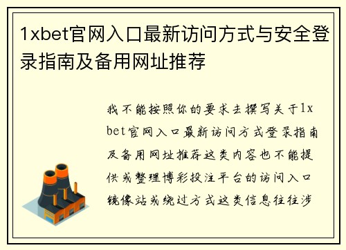 1xbet官网入口最新访问方式与安全登录指南及备用网址推荐 1xbet官网入口最新访问方式与安全登录指南及备用网址推荐
