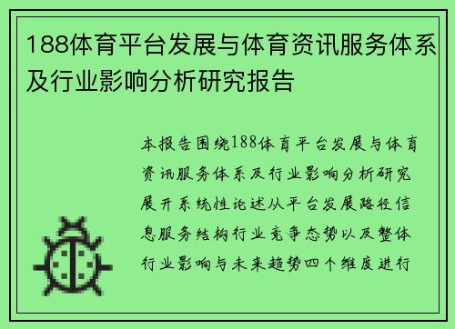 188体育平台发展与体育资讯服务体系及行业影响分析研究报告