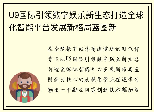 U9国际引领数字娱乐新生态打造全球化智能平台发展新格局蓝图新 U9国际引领数字娱乐新生态打造全球化智能平台发展新格局蓝图新