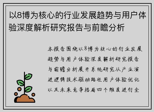 以8博为核心的行业发展趋势与用户体验深度解析研究报告与前瞻分析 以8博为核心的行业发展趋势与用户体验深度解析研究报告与前瞻分析