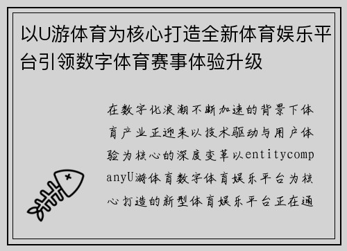 以U游体育为核心打造全新体育娱乐平台引领数字体育赛事体验升级 以U游体育为核心打造全新体育娱乐平台引领数字体育赛事体验升级