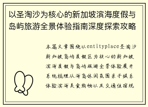 以圣淘沙为核心的新加坡滨海度假与岛屿旅游全景体验指南深度探索攻略