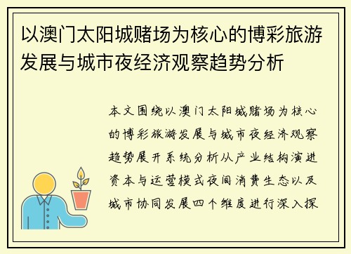 以澳门太阳城赌场为核心的博彩旅游发展与城市夜经济观察趋势分析