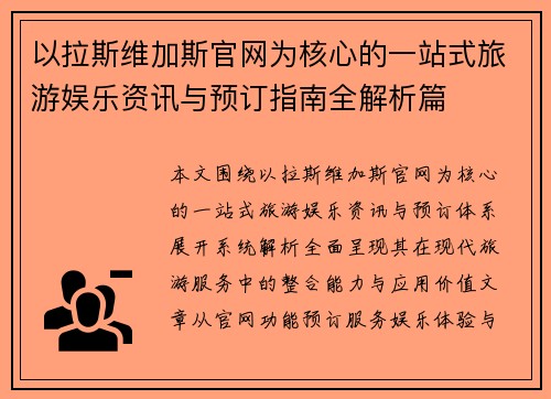 以拉斯维加斯官网为核心的一站式旅游娱乐资讯与预订指南全解析篇