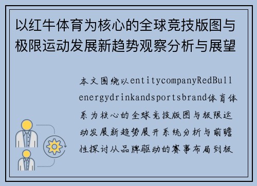 以红牛体育为核心的全球竞技版图与极限运动发展新趋势观察分析与展望