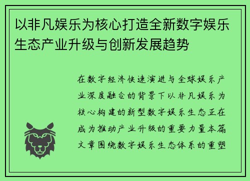 以非凡娱乐为核心打造全新数字娱乐生态产业升级与创新发展趋势