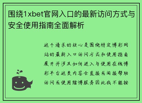 围绕1xbet官网入口的最新访问方式与安全使用指南全面解析