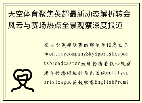 天空体育聚焦英超最新动态解析转会风云与赛场热点全景观察深度报道 天空体育聚焦英超最新动态解析转会风云与赛场热点全景观察深度报道